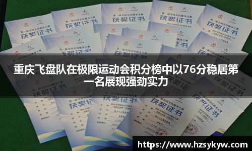 重庆飞盘队在极限运动会积分榜中以76分稳居第一名展现强劲实力
