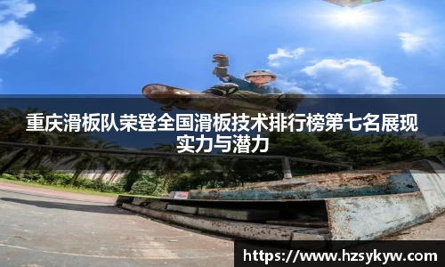重庆滑板队荣登全国滑板技术排行榜第七名展现实力与潜力