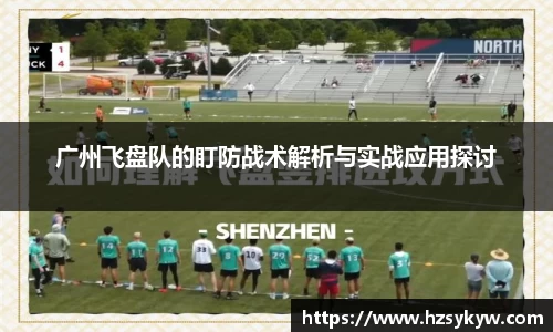 广州飞盘队的盯防战术解析与实战应用探讨