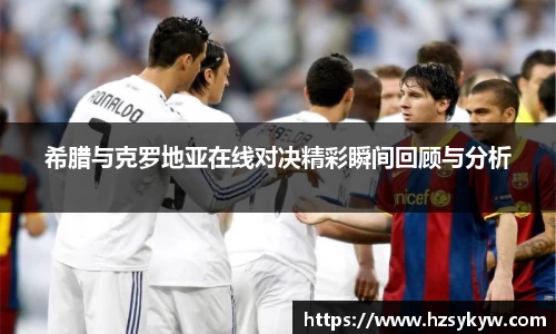 希腊与克罗地亚在线对决精彩瞬间回顾与分析