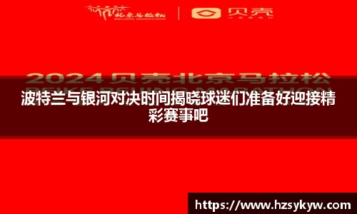 波特兰与银河对决时间揭晓球迷们准备好迎接精彩赛事吧