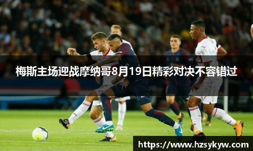 梅斯主场迎战摩纳哥8月19日精彩对决不容错过