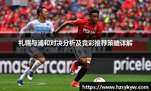 札幌与浦和对决分析及竞彩推荐策略详解