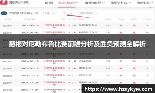 赫根对厄勒布鲁比赛前瞻分析及胜负预测全解析