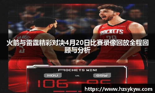 火箭与雷霆精彩对决4月20日比赛录像回放全程回顾与分析