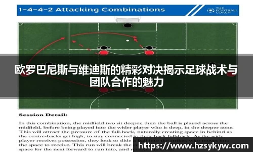 欧罗巴尼斯与维迪斯的精彩对决揭示足球战术与团队合作的魅力